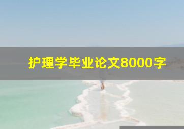 护理学毕业论文8000字