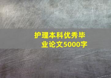 护理本科优秀毕业论文5000字