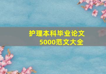 护理本科毕业论文5000范文大全