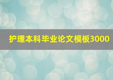 护理本科毕业论文模板3000