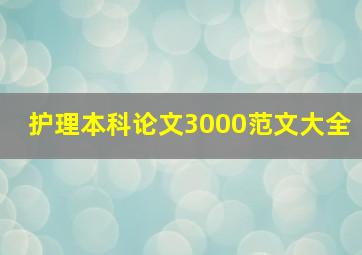 护理本科论文3000范文大全