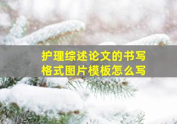 护理综述论文的书写格式图片模板怎么写