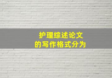 护理综述论文的写作格式分为