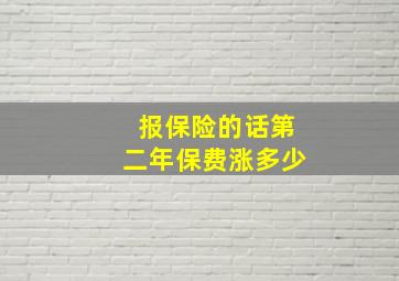 报保险的话第二年保费涨多少