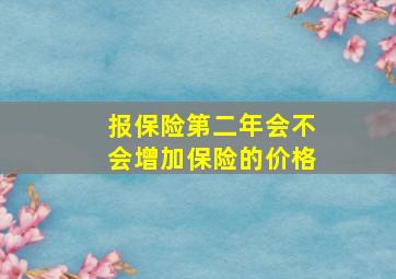 报保险第二年会不会增加保险的价格