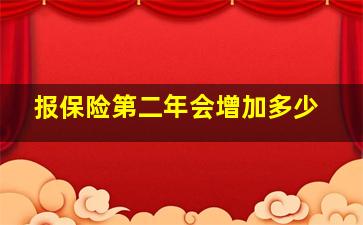 报保险第二年会增加多少