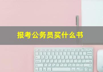 报考公务员买什么书