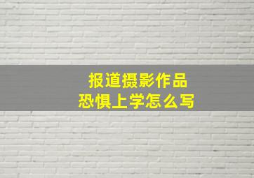 报道摄影作品恐惧上学怎么写