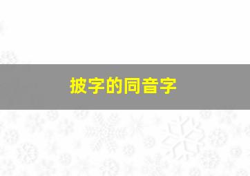 披字的同音字