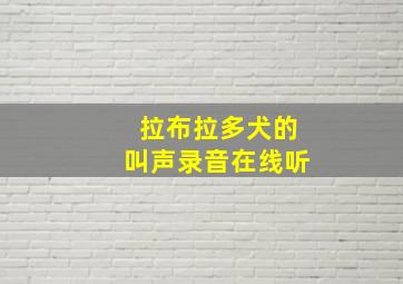 拉布拉多犬的叫声录音在线听