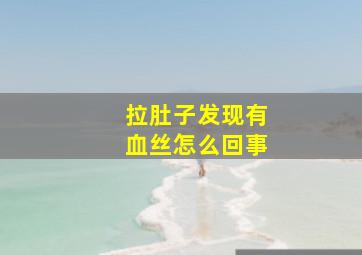 拉肚子发现有血丝怎么回事