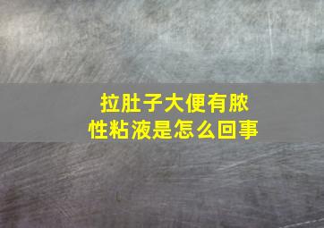 拉肚子大便有脓性粘液是怎么回事