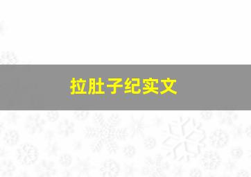 拉肚子纪实文