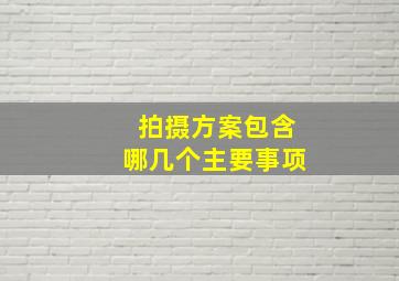 拍摄方案包含哪几个主要事项