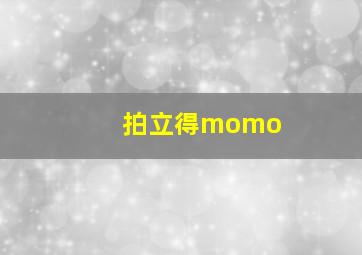 拍立得momo