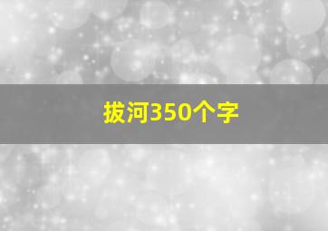 拔河350个字