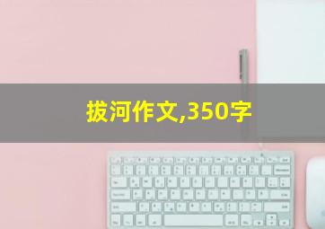 拔河作文,350字