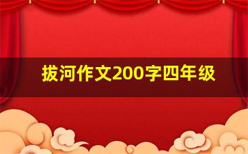 拔河作文200字四年级