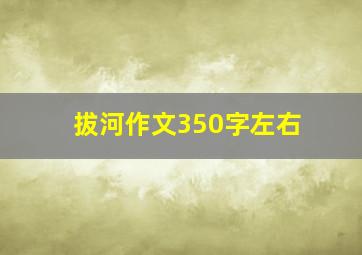 拔河作文350字左右