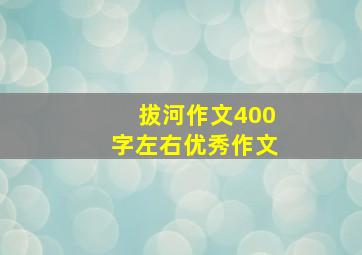 拔河作文400字左右优秀作文