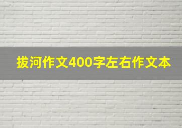 拔河作文400字左右作文本