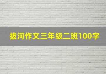 拔河作文三年级二班100字