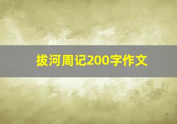 拔河周记200字作文