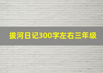 拔河日记300字左右三年级