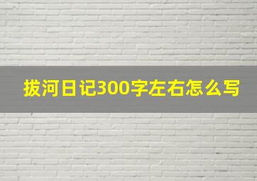 拔河日记300字左右怎么写