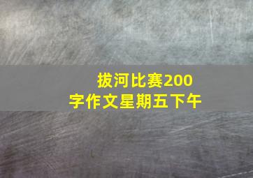 拔河比赛200字作文星期五下午