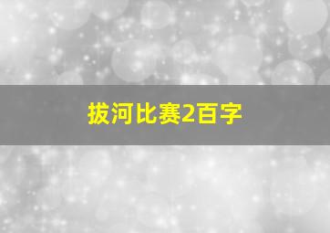 拔河比赛2百字