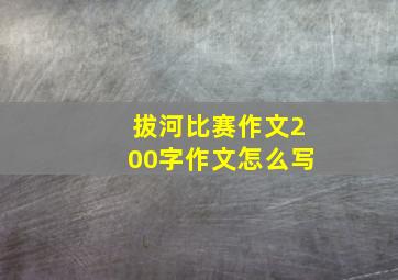 拔河比赛作文200字作文怎么写