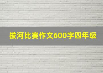 拔河比赛作文600字四年级