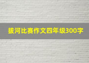 拔河比赛作文四年级300字