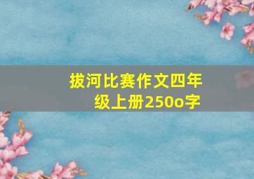 拔河比赛作文四年级上册250o字