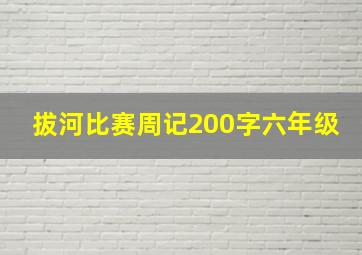 拔河比赛周记200字六年级