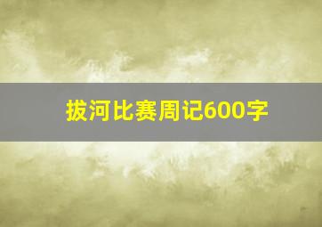 拔河比赛周记600字