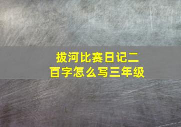 拔河比赛日记二百字怎么写三年级