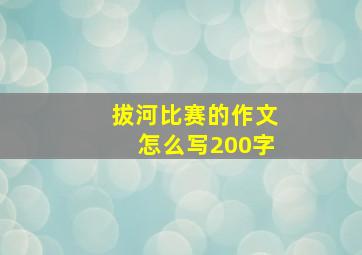 拔河比赛的作文怎么写200字