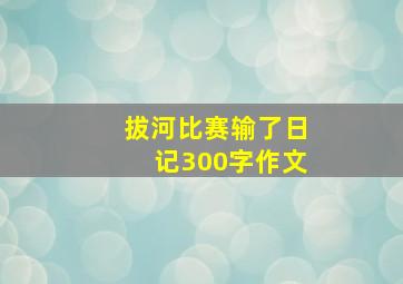 拔河比赛输了日记300字作文