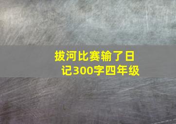 拔河比赛输了日记300字四年级