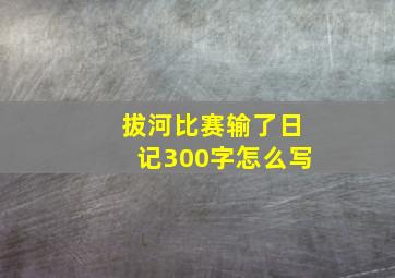 拔河比赛输了日记300字怎么写