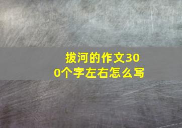 拔河的作文300个字左右怎么写