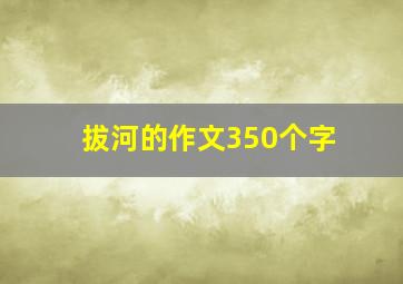 拔河的作文350个字