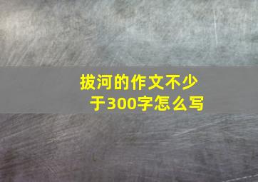 拔河的作文不少于300字怎么写