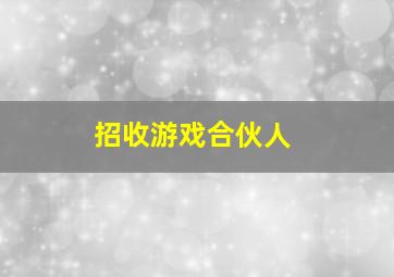 招收游戏合伙人