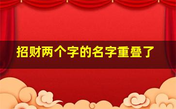 招财两个字的名字重叠了