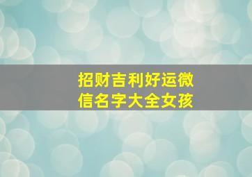 招财吉利好运微信名字大全女孩