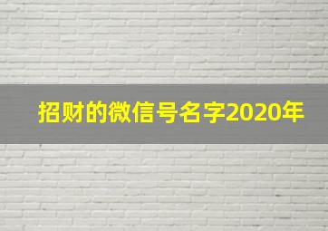 招财的微信号名字2020年