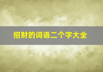 招财的词语二个字大全